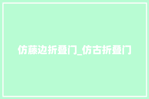 仿藤边折叠门_仿古折叠门