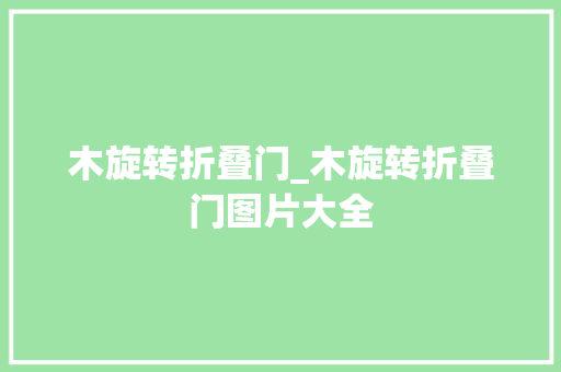 木旋转折叠门_木旋转折叠门图片大全