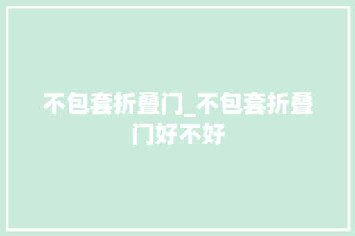 不包套折叠门_不包套折叠门好不好