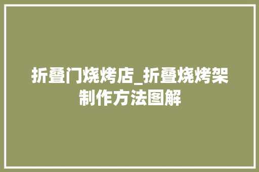 折叠门烧烤店_折叠烧烤架制作方法图解