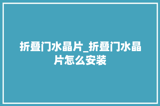 折叠门水晶片_折叠门水晶片怎么安装