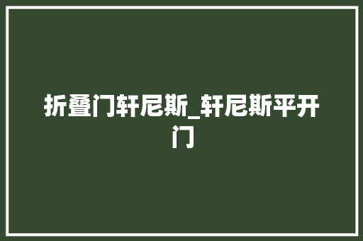 折叠门轩尼斯_轩尼斯平开门