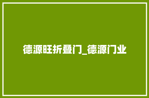 德源旺折叠门_德源门业