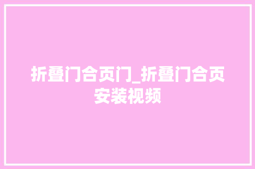 折叠门合页门_折叠门合页安装视频
