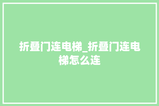 折叠门连电梯_折叠门连电梯怎么连