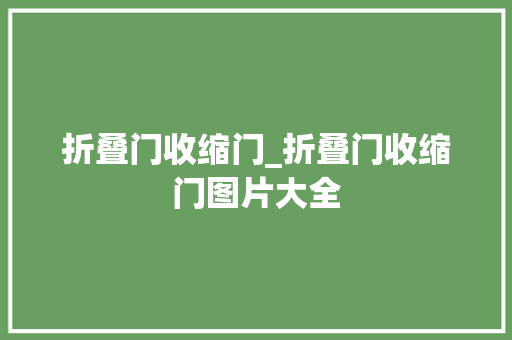折叠门收缩门_折叠门收缩门图片大全