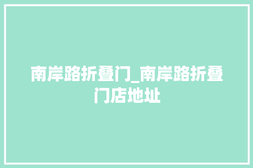 南岸路折叠门_南岸路折叠门店地址