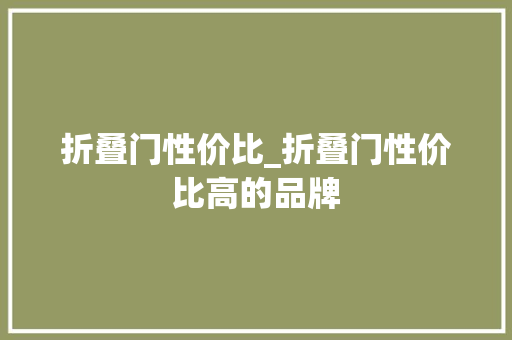 折叠门性价比_折叠门性价比高的品牌