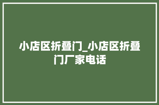 小店区折叠门_小店区折叠门厂家电话