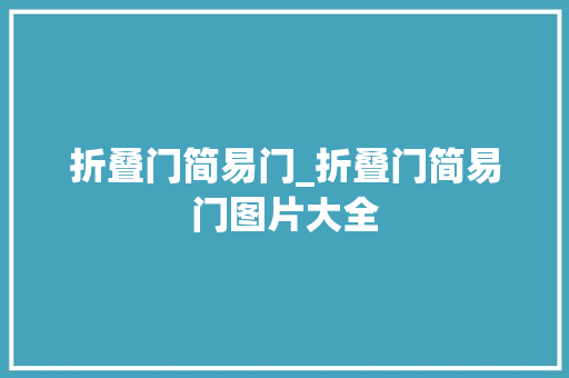 折叠门简易门_折叠门简易门图片大全