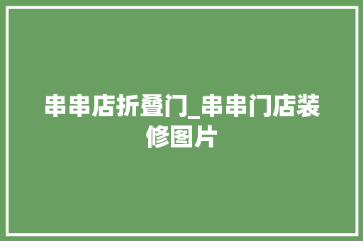 串串店折叠门_串串门店装修图片
