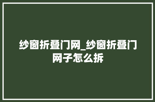 纱窗折叠门网_纱窗折叠门网子怎么拆