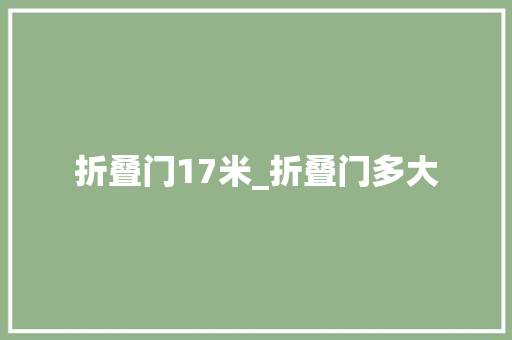 折叠门17米_折叠门多大