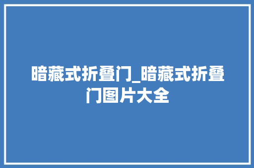 暗藏式折叠门_暗藏式折叠门图片大全