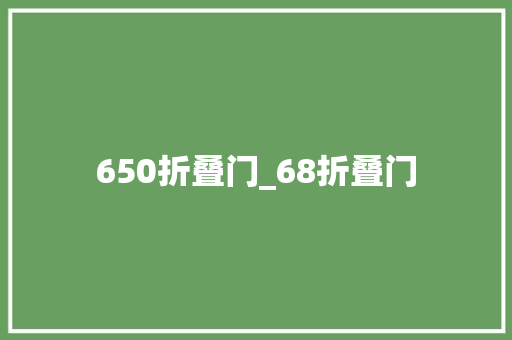 650折叠门_68折叠门