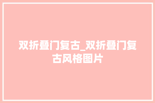 双折叠门复古_双折叠门复古风格图片