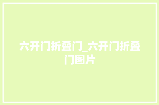 六开门折叠门_六开门折叠门图片