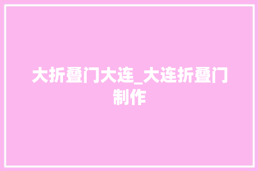 大折叠门大连_大连折叠门制作