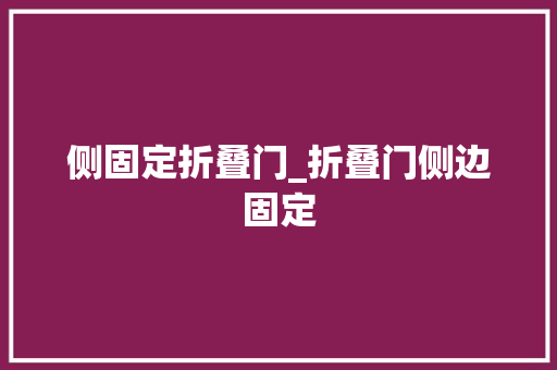 侧固定折叠门_折叠门侧边固定