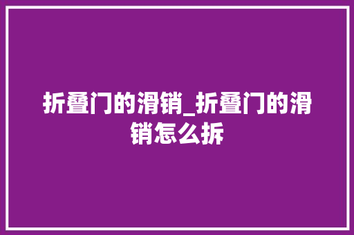 折叠门的滑销_折叠门的滑销怎么拆