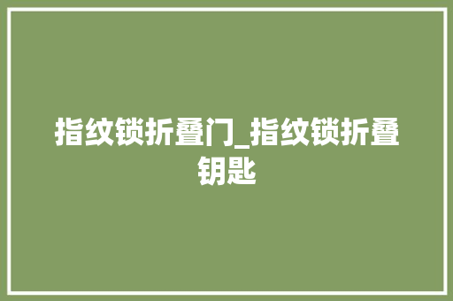 指纹锁折叠门_指纹锁折叠钥匙