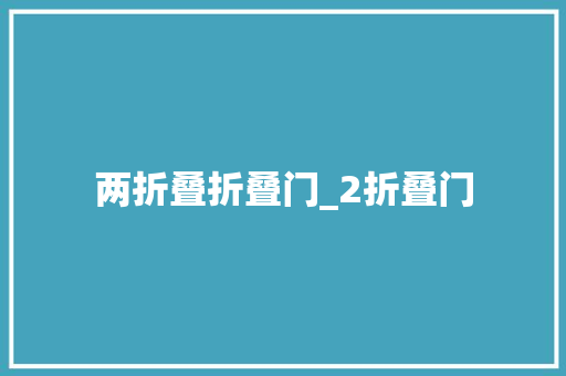 两折叠折叠门_2折叠门