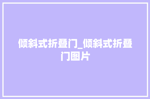 倾斜式折叠门_倾斜式折叠门图片