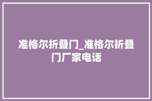 准格尔折叠门_准格尔折叠门厂家电话