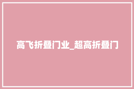 高飞折叠门业_超高折叠门