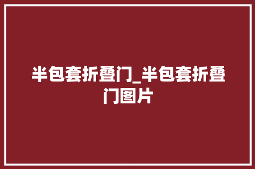 半包套折叠门_半包套折叠门图片