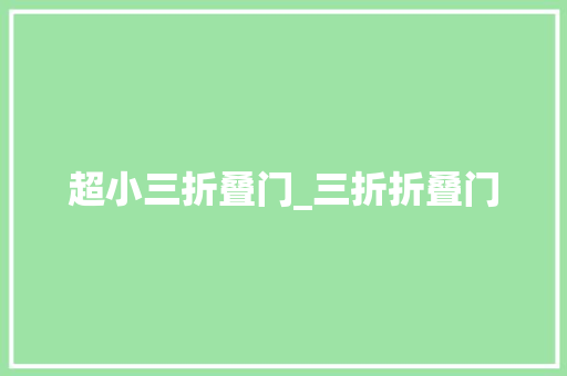 超小三折叠门_三折折叠门