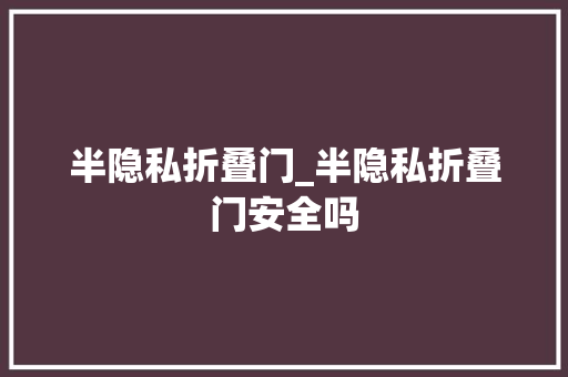 半隐私折叠门_半隐私折叠门安全吗