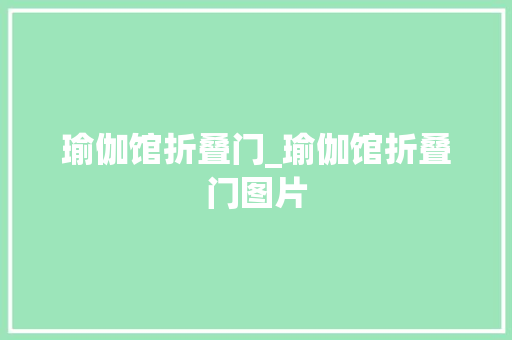 瑜伽馆折叠门_瑜伽馆折叠门图片