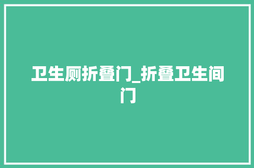 卫生厕折叠门_折叠卫生间门
