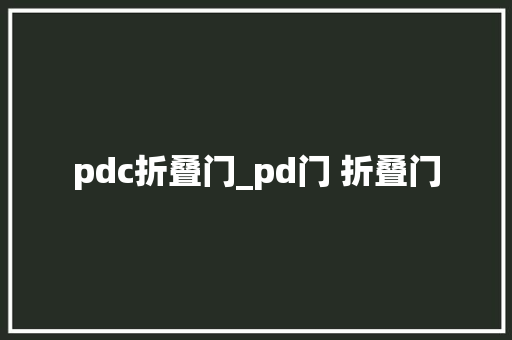 pdc折叠门_pd门 折叠门