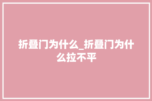 折叠门为什么_折叠门为什么拉不平