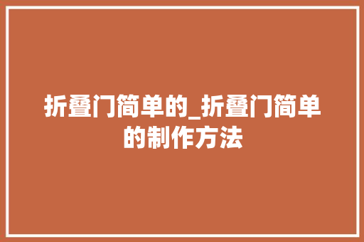 折叠门简单的_折叠门简单的制作方法