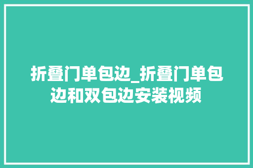 折叠门单包边_折叠门单包边和双包边安装视频