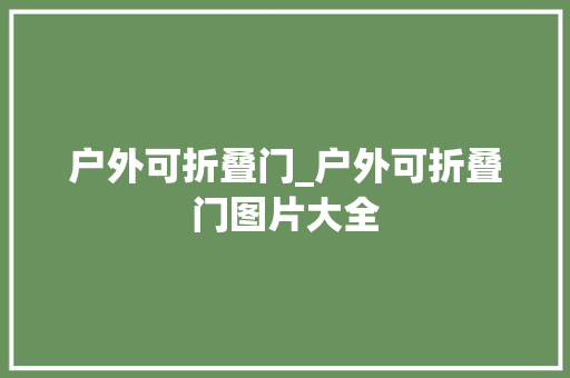 户外可折叠门_户外可折叠门图片大全
