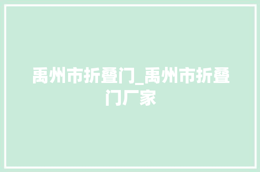 禹州市折叠门_禹州市折叠门厂家