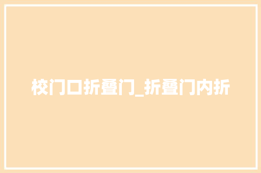 校门口折叠门_折叠门内折