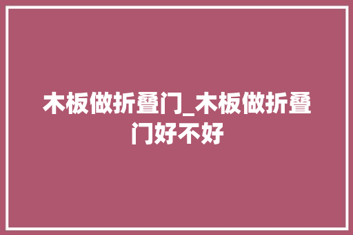 木板做折叠门_木板做折叠门好不好