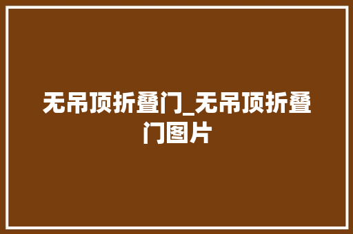 无吊顶折叠门_无吊顶折叠门图片