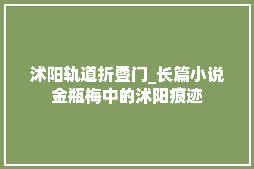 沭阳轨道折叠门_长篇小说金瓶梅中的沭阳痕迹