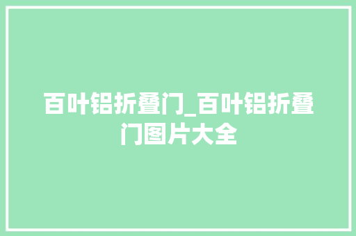 百叶铝折叠门_百叶铝折叠门图片大全