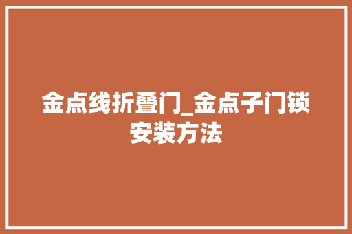 金点线折叠门_金点子门锁安装方法