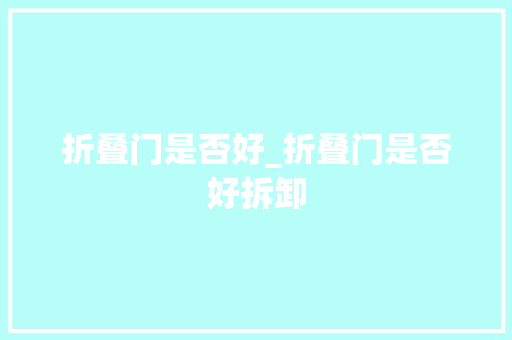 折叠门是否好_折叠门是否好拆卸