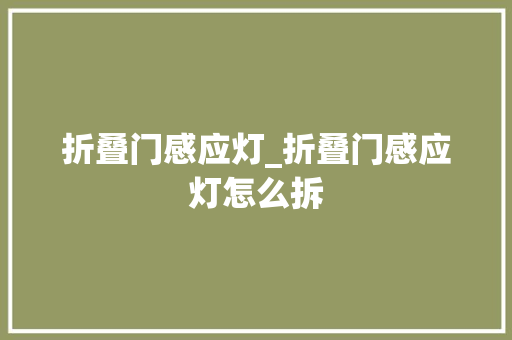 折叠门感应灯_折叠门感应灯怎么拆