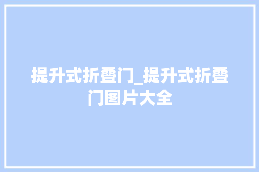 提升式折叠门_提升式折叠门图片大全