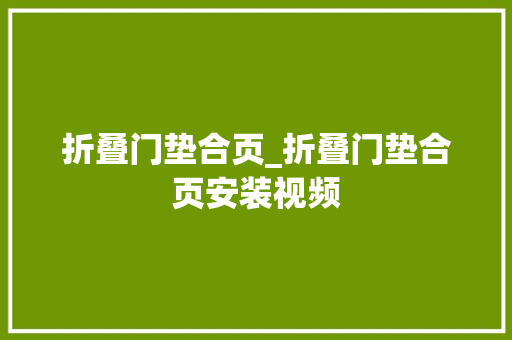 折叠门垫合页_折叠门垫合页安装视频